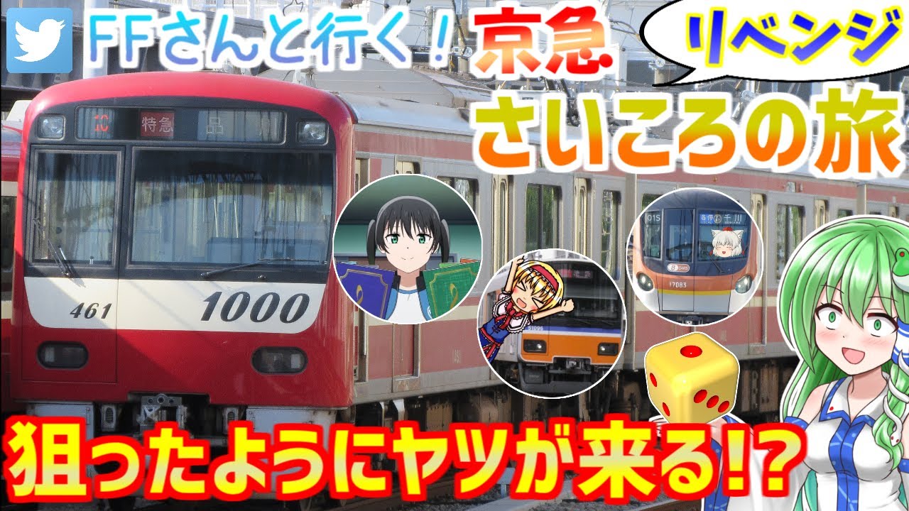 【京急】さいころの旅Season2～FFさんの引き強すぎるだろ！～【鉄道旅ゆっくり実況】