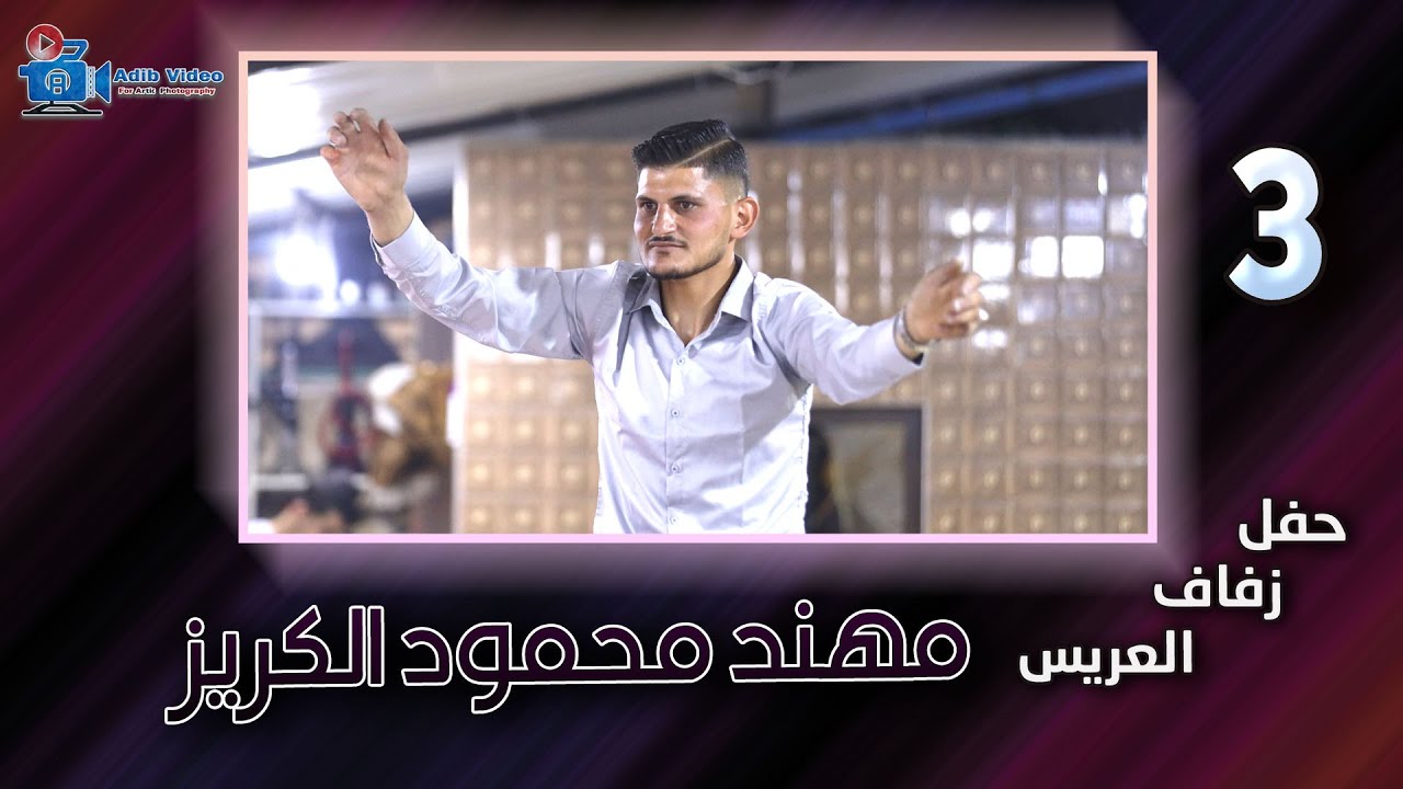 حفل زفاف مهند محمود الكريز  ج 3