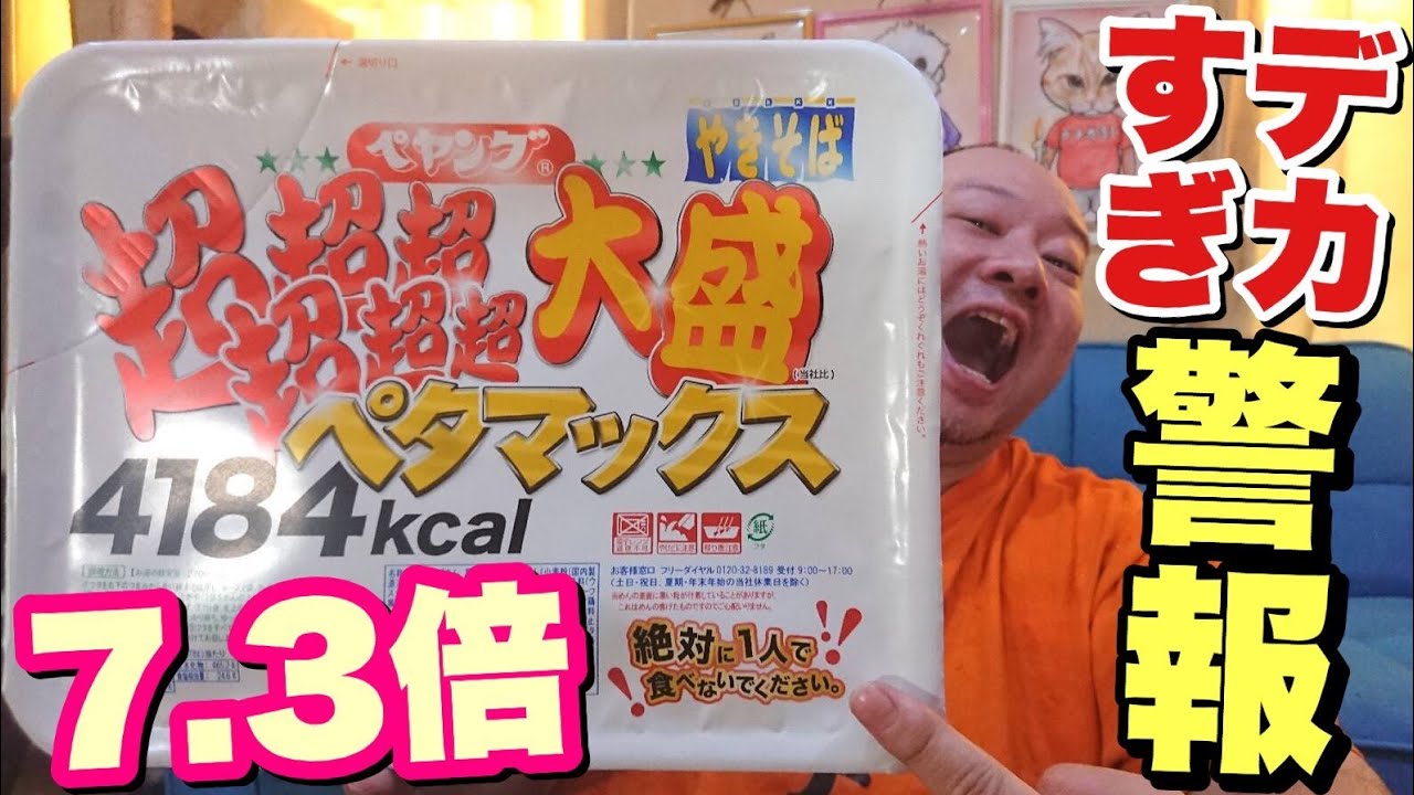 【大食い】過去最大！ペヤング超超超超超超大盛ペタマックスを爆食！