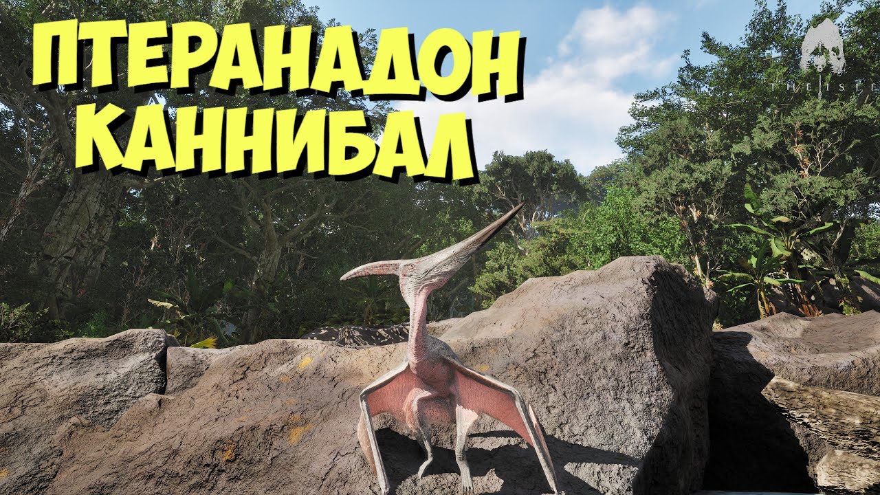 Птеранадон Каннибал! THE ISLE EVRIMA #theisle #theisleevrima