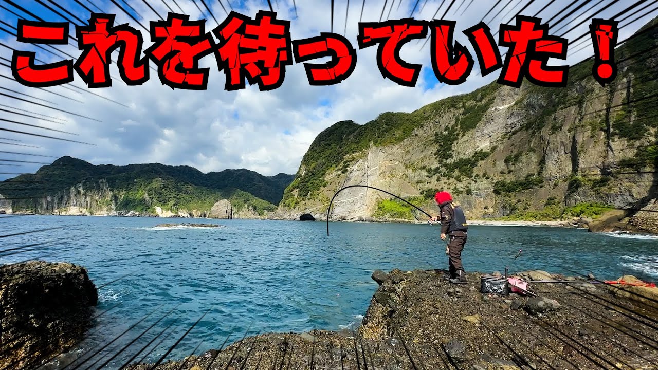 【ふかせ釣り】全磯釣り師 待望すぎる