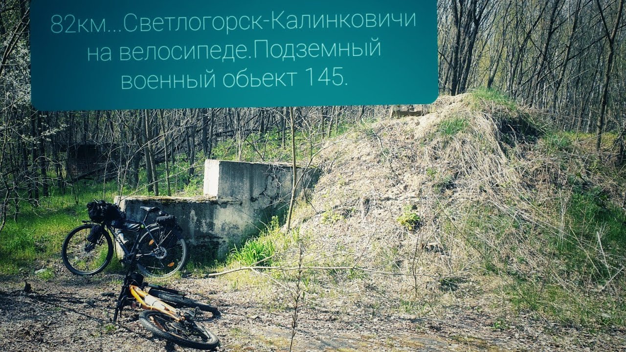 2.05.2022г-Велозаезд Светлогорск-Калинковичи,82км,заброшенный подземный обьект 145,под Бобровичами
