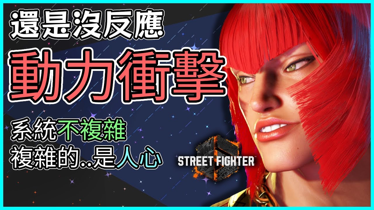 動力衝擊小知識  我按了 我真的有按 #快打旋風6