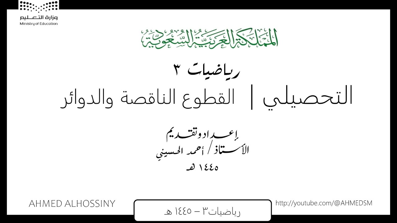 التحصيلي القطوع الناقصة والدوائر