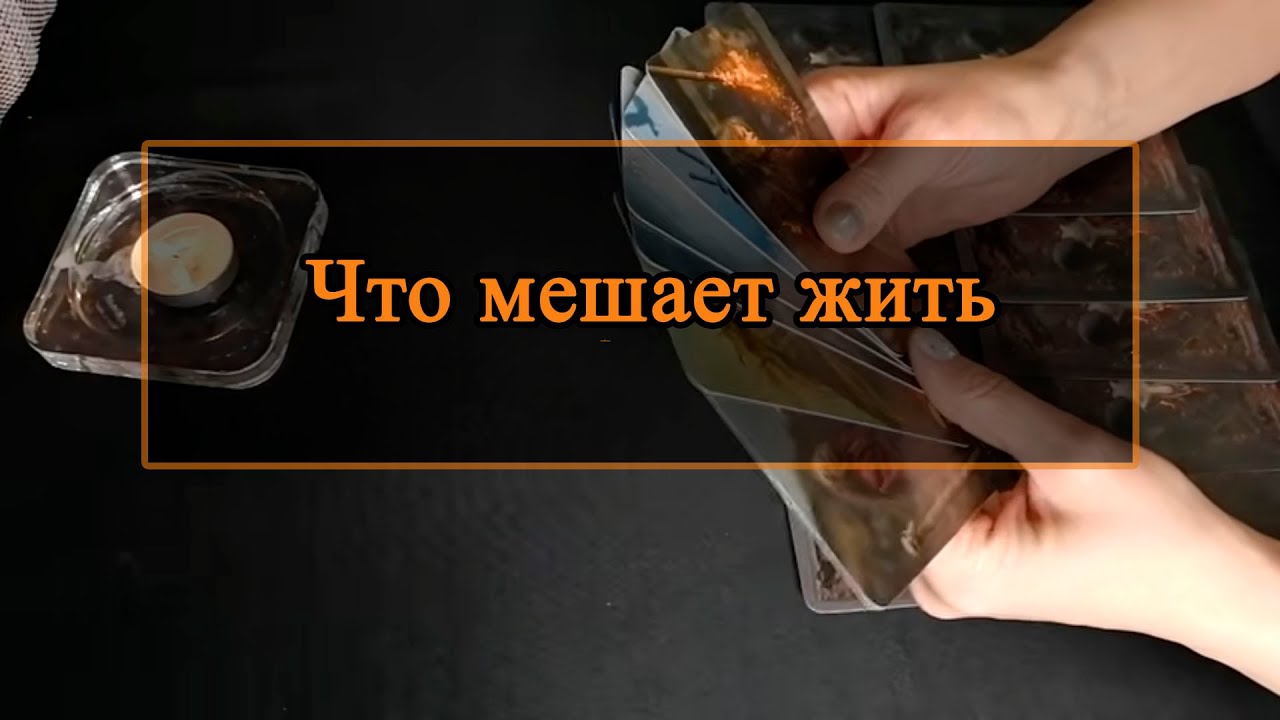 Что мешает жить.