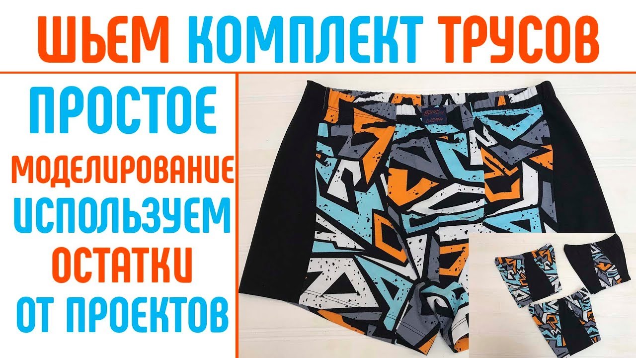 Шьем комплект мужских трусов из остатков. Экономно. #шитьмужскиетрусы #экономия #шитьтрусы