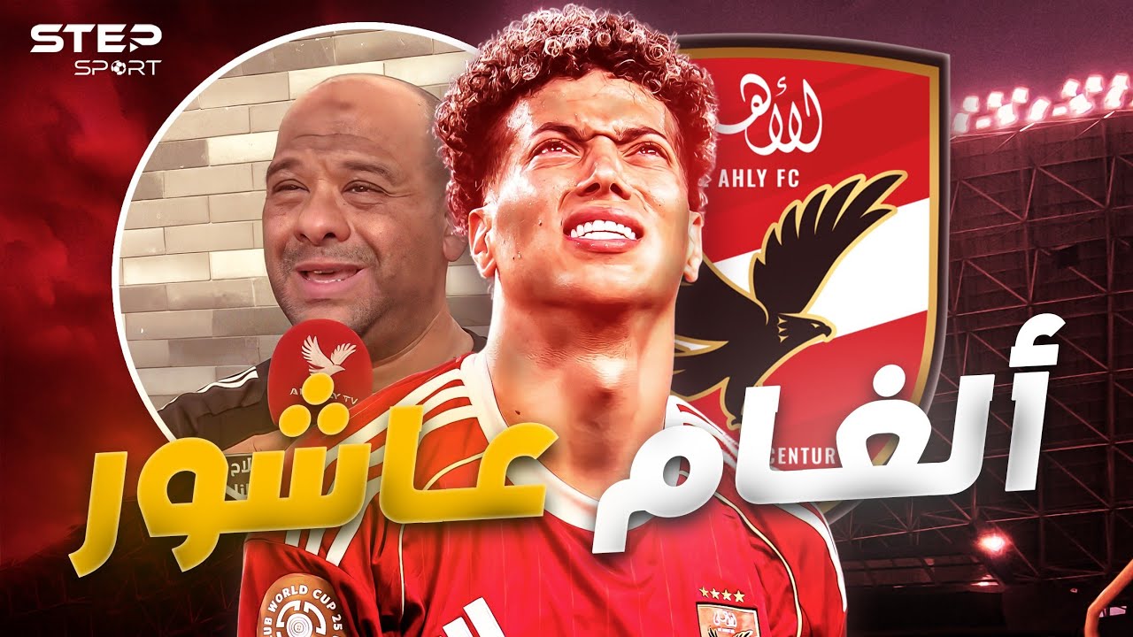 إمام عاشور..قنبلة الأهلي الموقوتة.