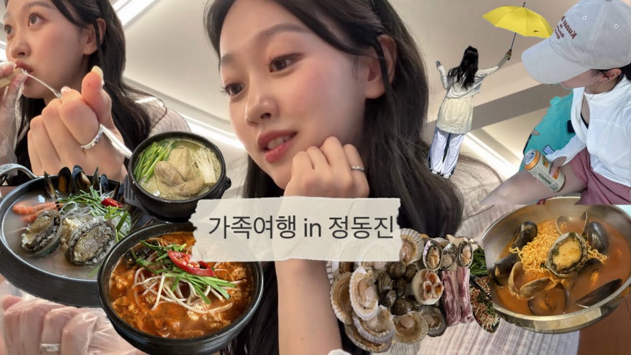 [여행 VLOG] 먹다가 끝나는 강릉 정동진 가족여행🩵 | 정동진 레일바이크,정동진 해수욕장,짬뽕순두부,조개구이,하슬라 아트월드