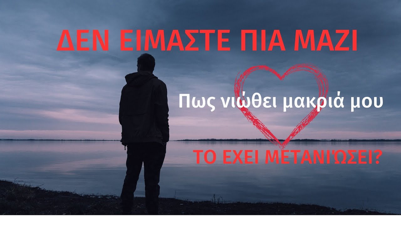 ΔΕΝ ΕΙΣΤΕ ΠΙΑ ΜΑΖΙ🖤ΠΩΣ ΝΙΩΘΕΙ🖤ΕΧΕΙ ΜΕΤΑΝΙΏΣΕΙ❓️#fedramastertarot #ταρω #tarot #cards