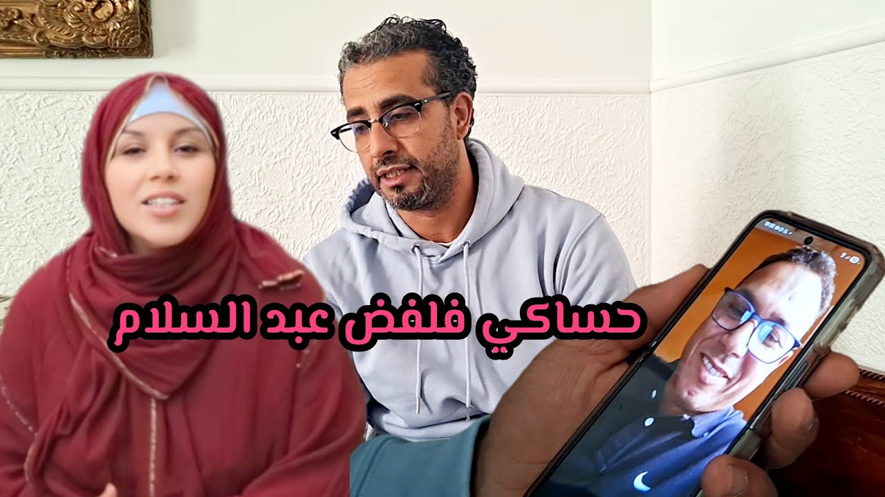 الطبيبة خاصمات عليه، أو حساكي جبد ليه ودنيه
