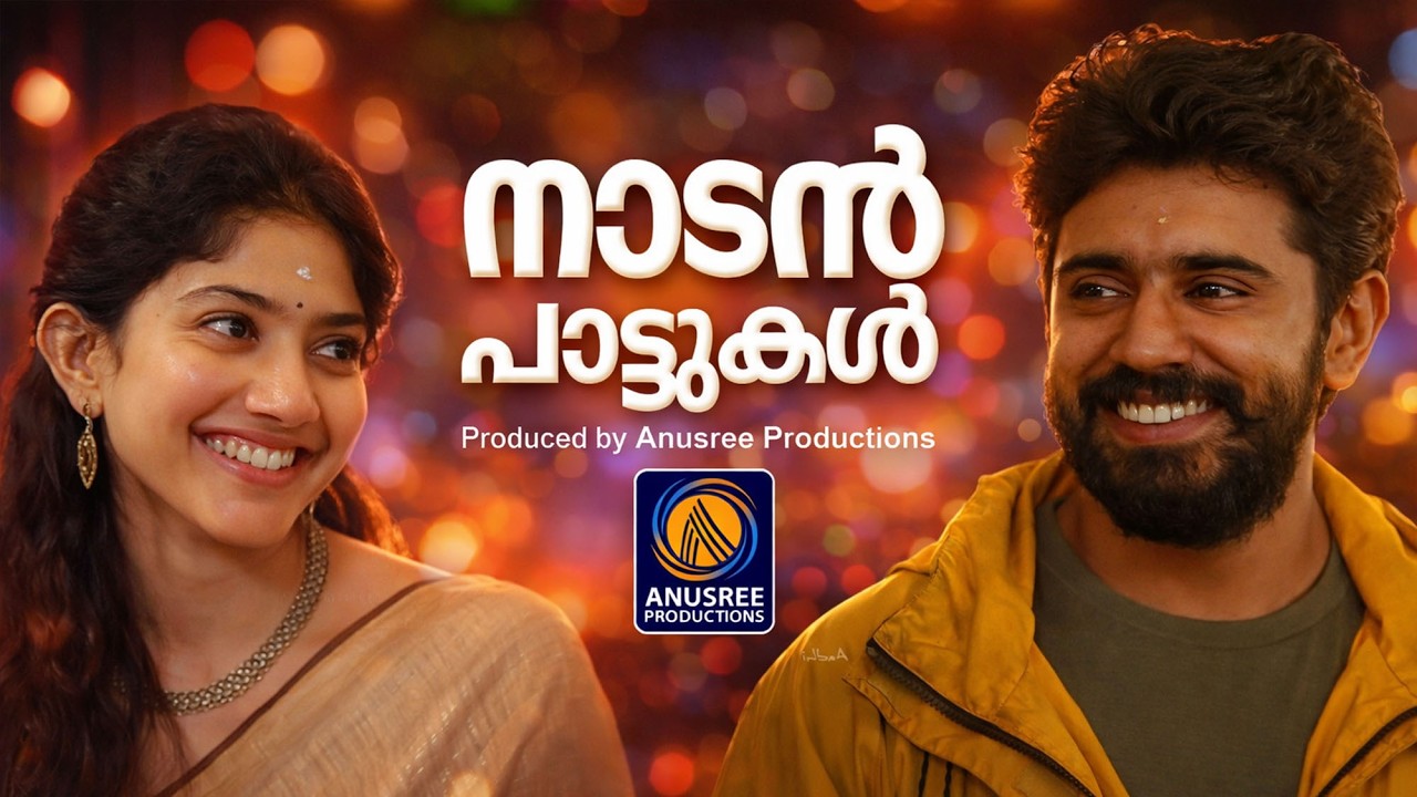 പാടിപതിഞ്ഞ നാടൻപാട്ടുകൾ |malayalam songs|nadanpattukal|