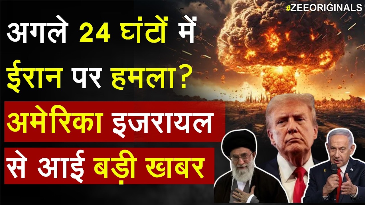 Breaking: अगले 24 घंटों में  ईरान पर हमला? अमेरिका इजरायल से आई बड़ी खबर | Trump | America Iran War