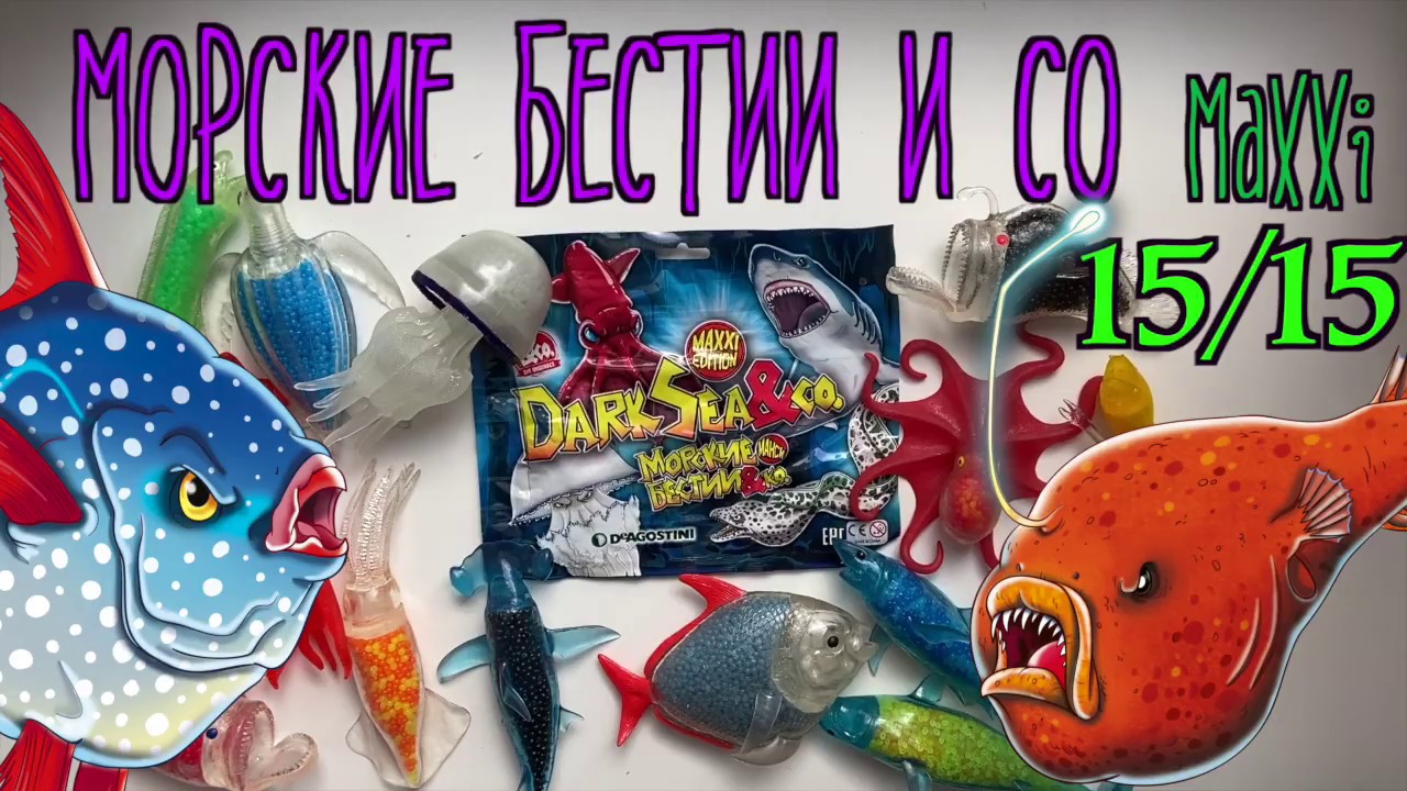 Морские бестии и Ко Макси (Dark sea and Co Maxxi De Agostini) - распаковка, видео-обзор от Зверушки