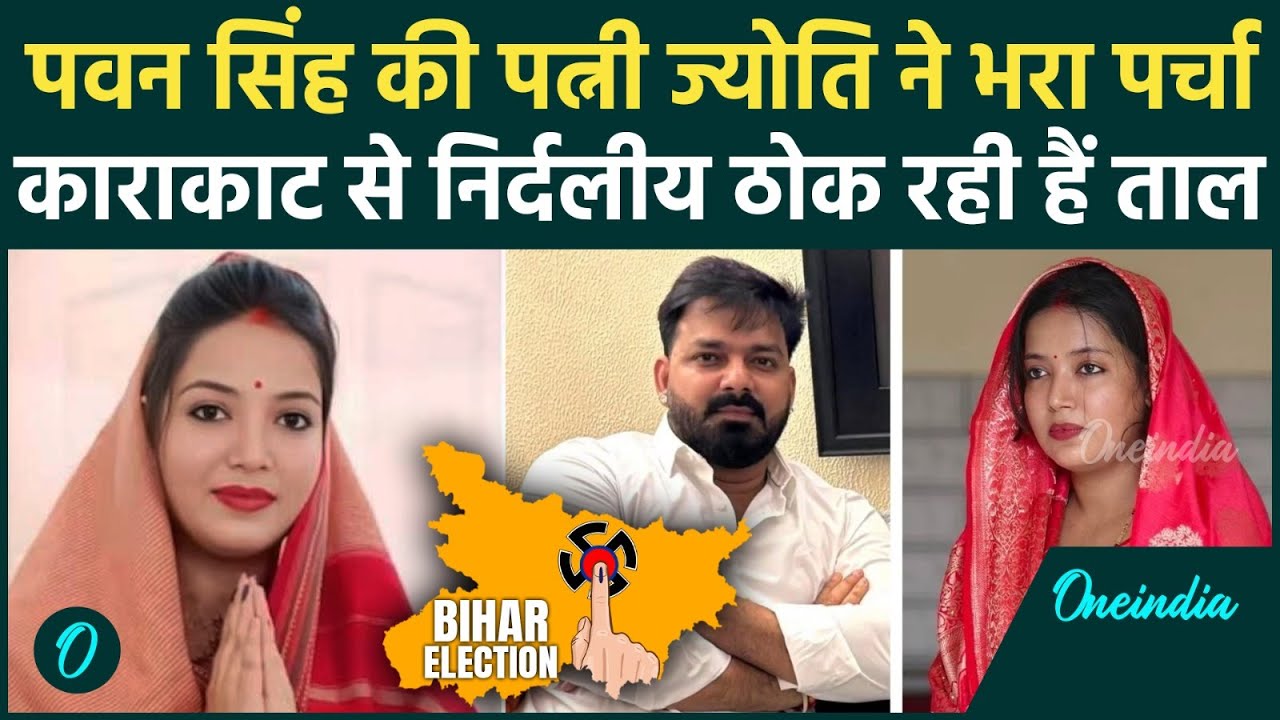 Bihar Election 2025: Pawan Singh की पत्नी Jyoti Singh ने Karakat से भरा पर्चा | Pawan Singh News