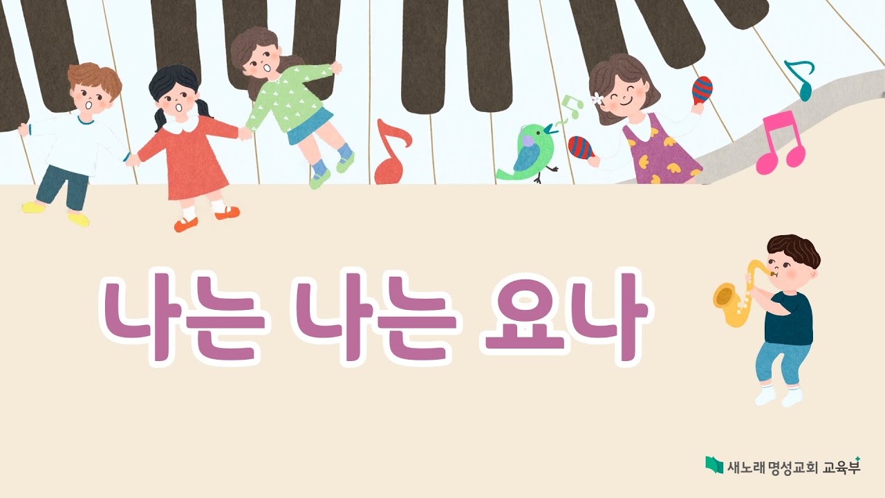 [교회학교 찬양] 나는 나는 요나