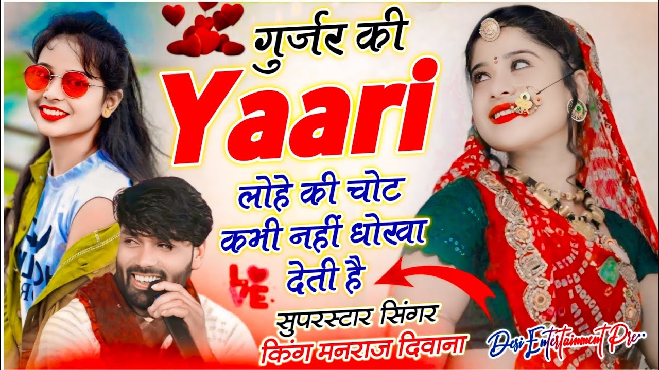 gurarj ki yarri lohe ki chot | गुर्जर की यारी लोहे की चोट कभी नहीं धोखो देती है | manraj diwana Song