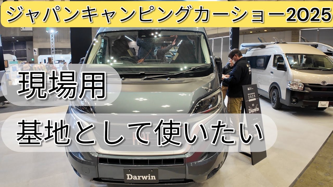 【ジャパンキャンピングカーショー2025】で現場でも使えるキャンピングカーを探しに行ってきました。デュカト、ダーウィンD5