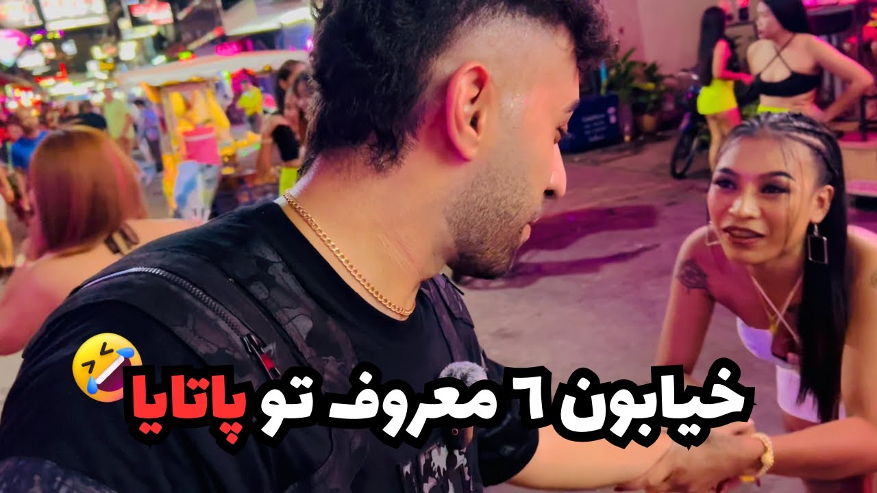 رفتم خيابون معروف تو پاتايا ( پارت٣) 😳