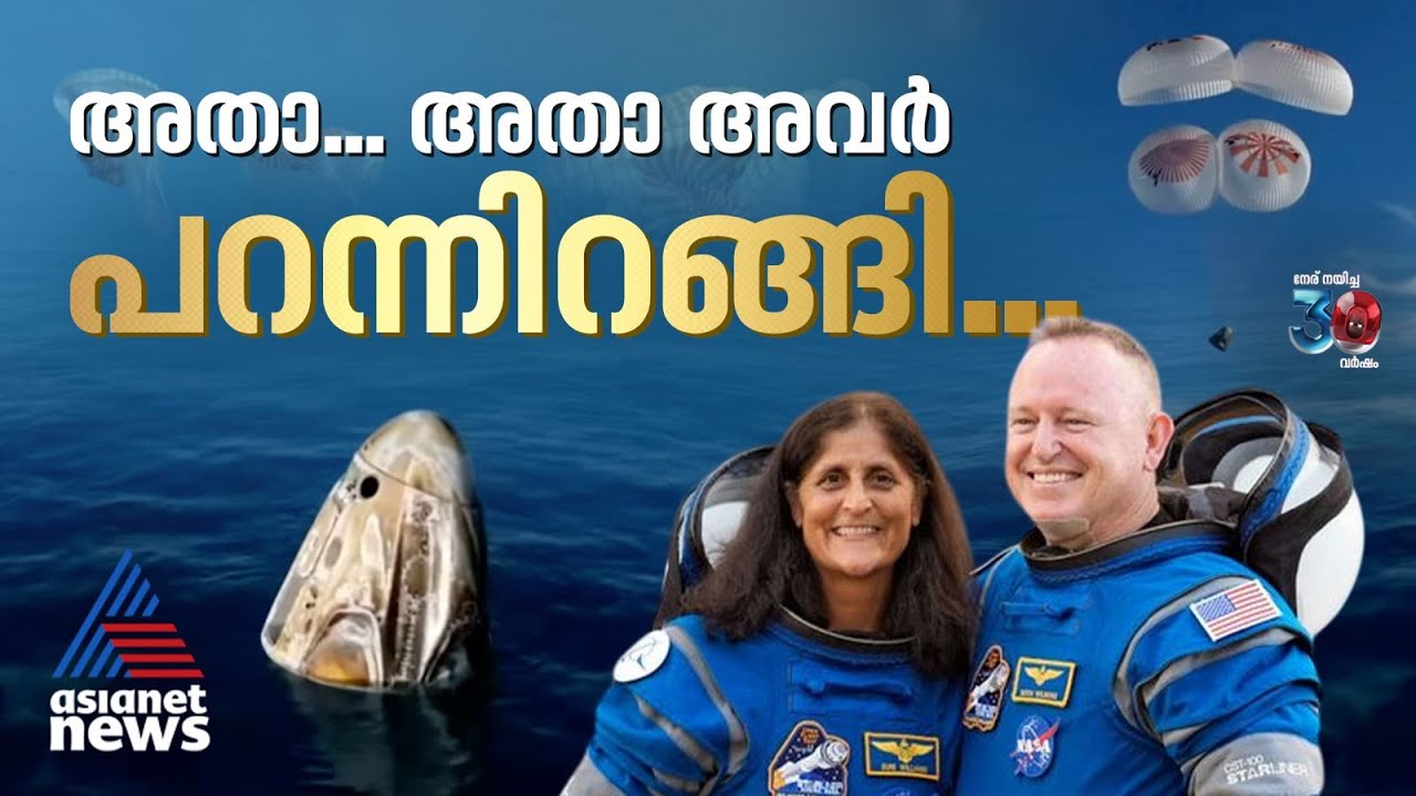 വിണ്ണിൽ നിന്ന് മണ്ണിലേക്ക്... ; സുനിതയും സംഘവും സുരക്ഷിതമായി ഭൂമിയിൽ| SpaceX Crew 9| Sunita Williams