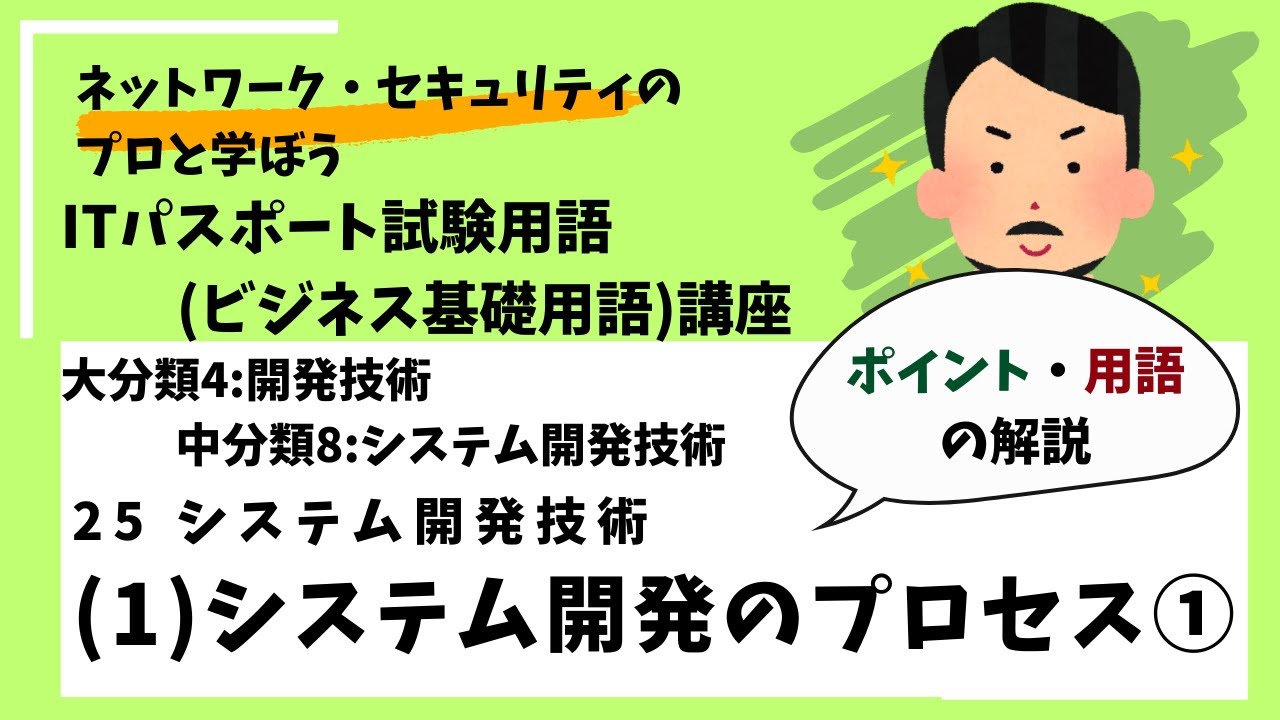 25-(1)システム開発のプロセス①【ポイント・用語解説】 /ITパスポート講座用語（ビジネス基礎用語）講座