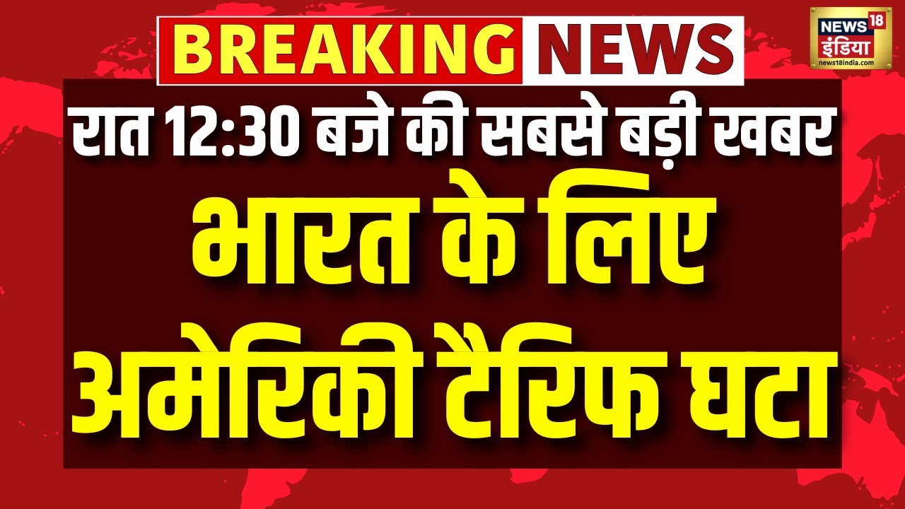 PM Modi की पहल पर अमेरिका ने किया टैरिफ कटौती | US Tariff on India | Donald Trump | Top News
