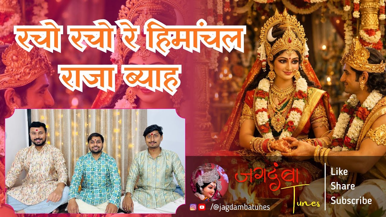 रचो रचो रे हिमांचल राजा ब्याह | महाशिवरात्रि भजन | शिव भजन