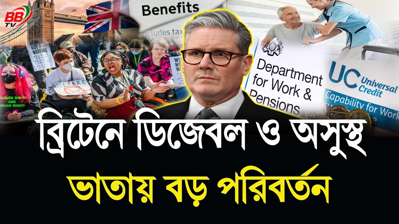 ব্রিটেনে ডিজেবল ও অসুস্থ ভাতায় বড় পরির্তন! UK Universal Credit cut 2026 | BBTV
