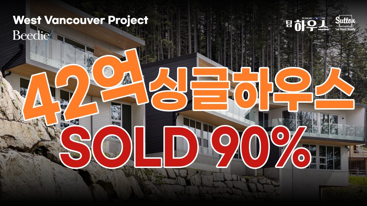 캐나다 밴쿠버 42억 단독 주택은 어떤 느낌 일까? 이동네, 이전망이면 인정! 뻥뷰란 이런것! | 밴쿠버 부동산 팀하우스