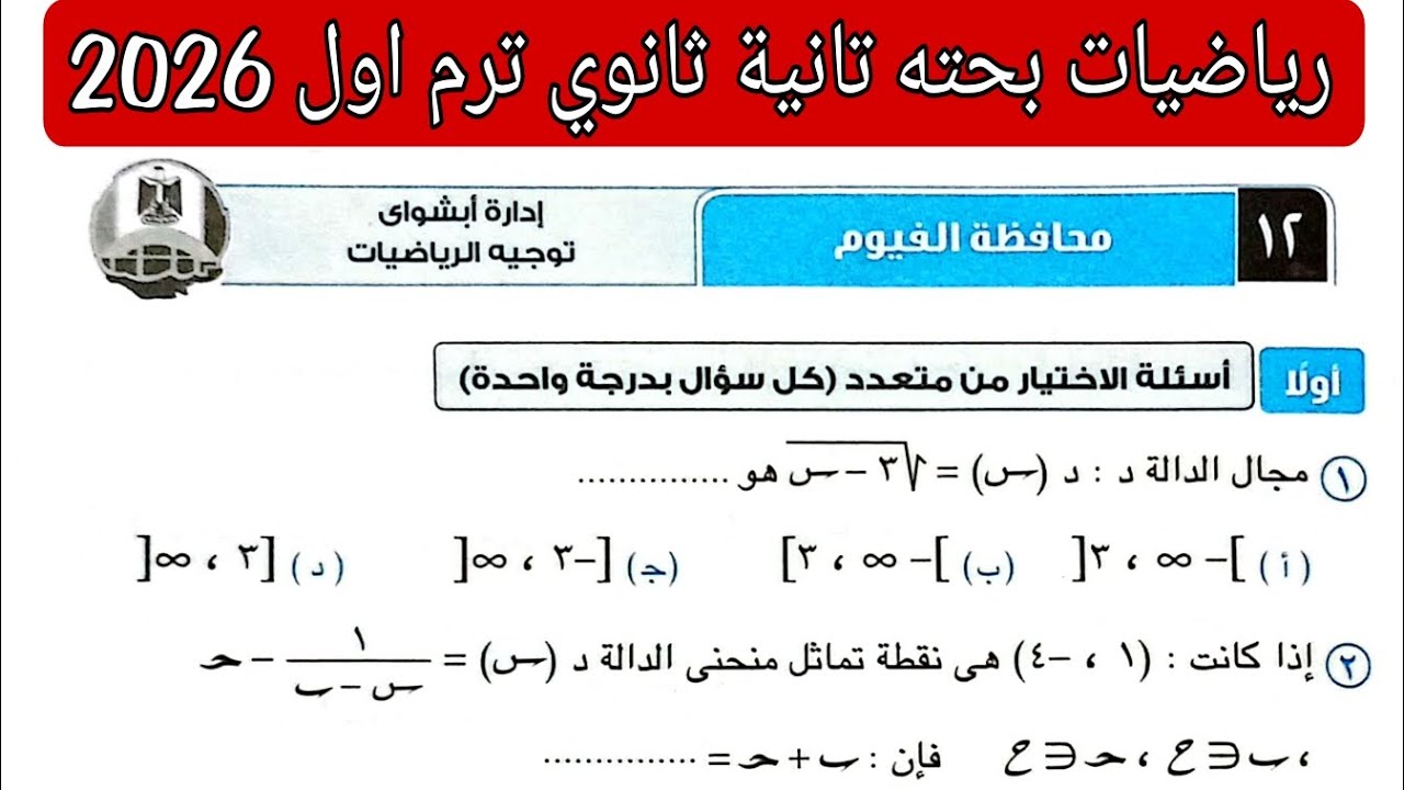 حل امتحان 12 محافظه الفيوم رياضيات بحته تانيه ثانوي الترم الاول كتاب المعاصر 2026