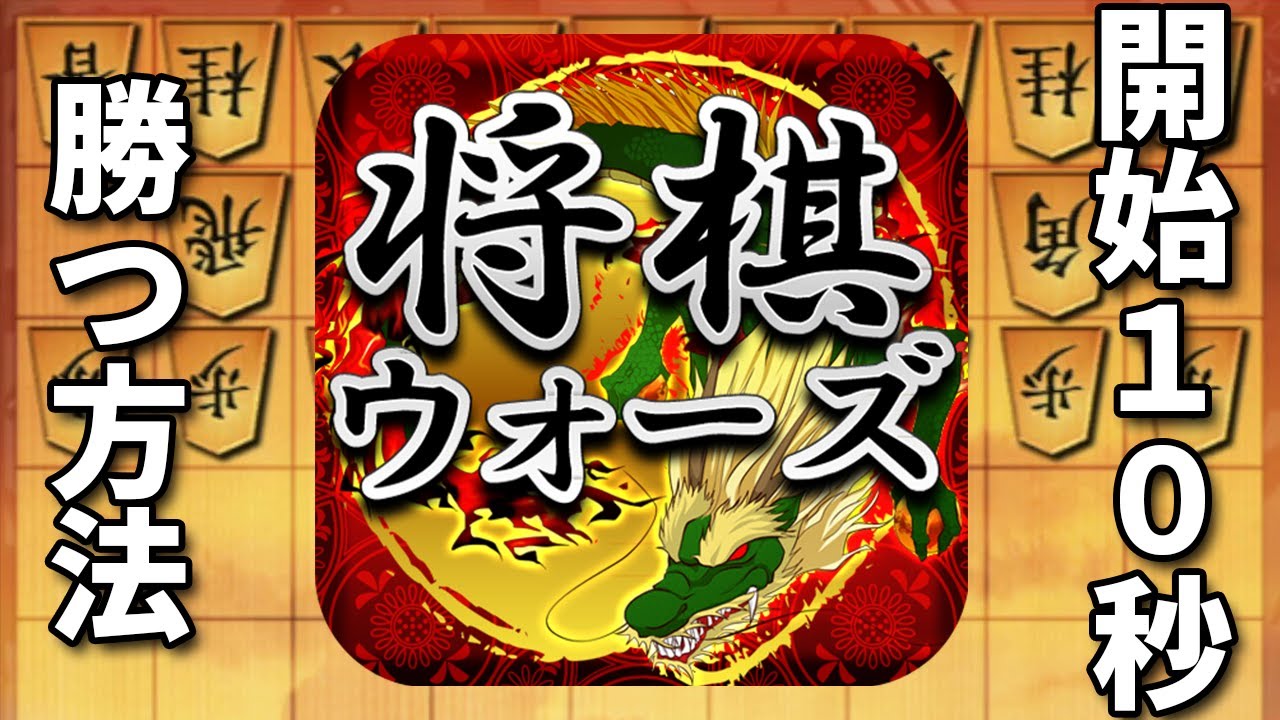 【将棋ウォーズ】高段者に開始10秒で勝つ方法がこちら