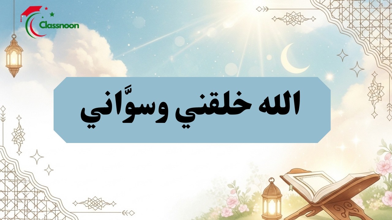 الله خلقني في أحسن تقويم 🌟