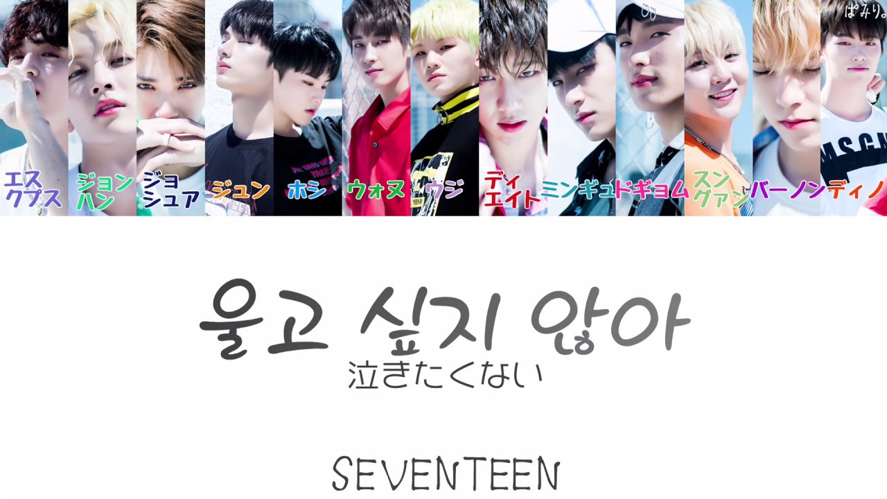 울고 싶지 않아(泣きたくない)-SEVENTEEN(セブンティーン/セブチ)【日本語/かなるび/歌詞】