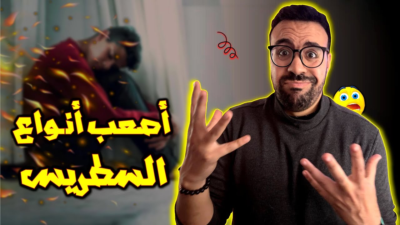 أصعب أنواع السطريس والقلق لي كايأثر على حياتك - أسرار غاتعرفها لأول مرة