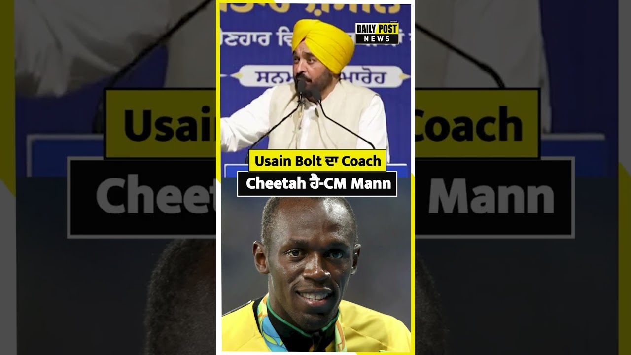 Usain Bolt ਦਾ Coach  Cheetah ਹੈ-CM Mann