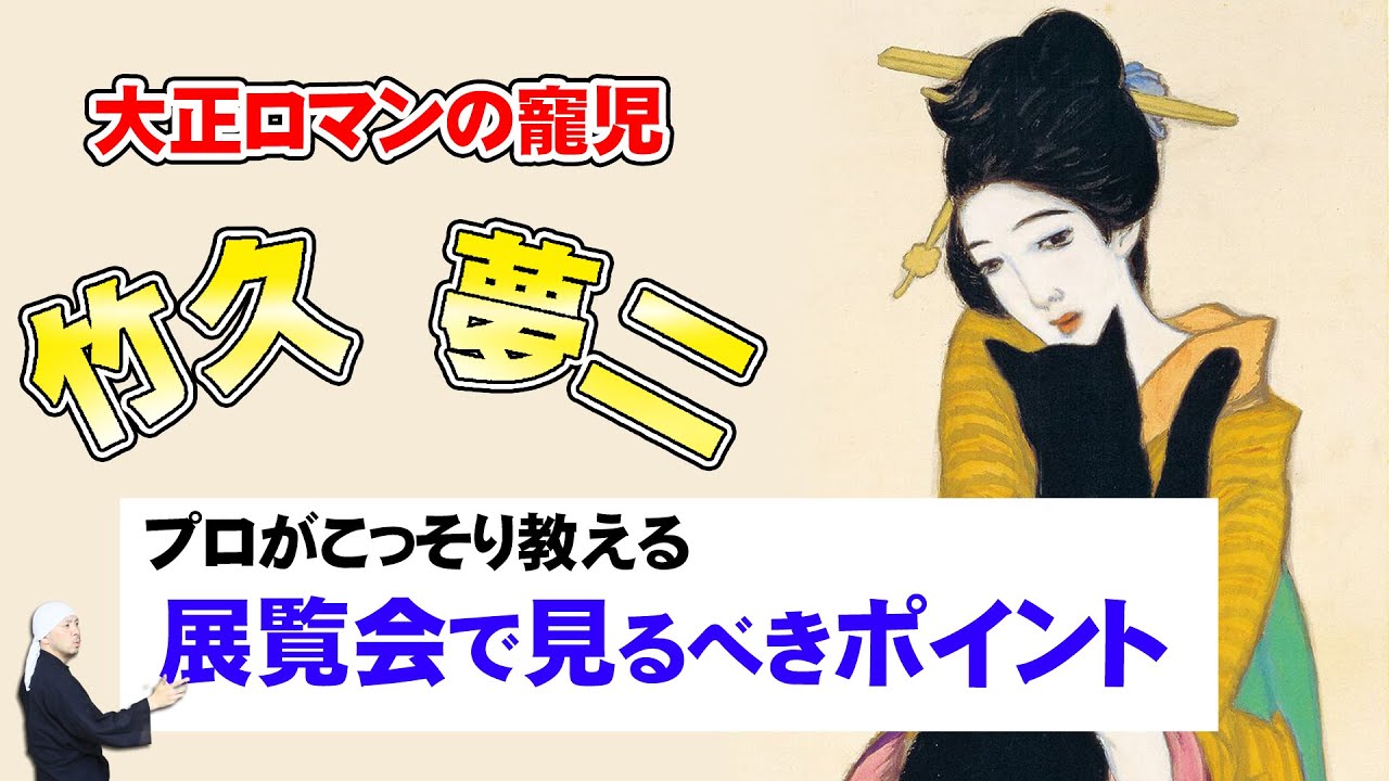 大正浪漫の寵児・竹久夢二の展覧会で絶対見落とせない7つのポイント