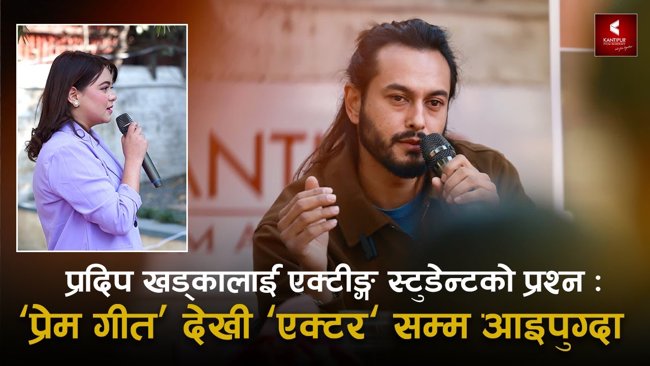 प्रदिप खड्काको बुझाईमा  एक्टीङ्ग के हो ? Pradeep Khadka answering the acting student Roji Lamichhane