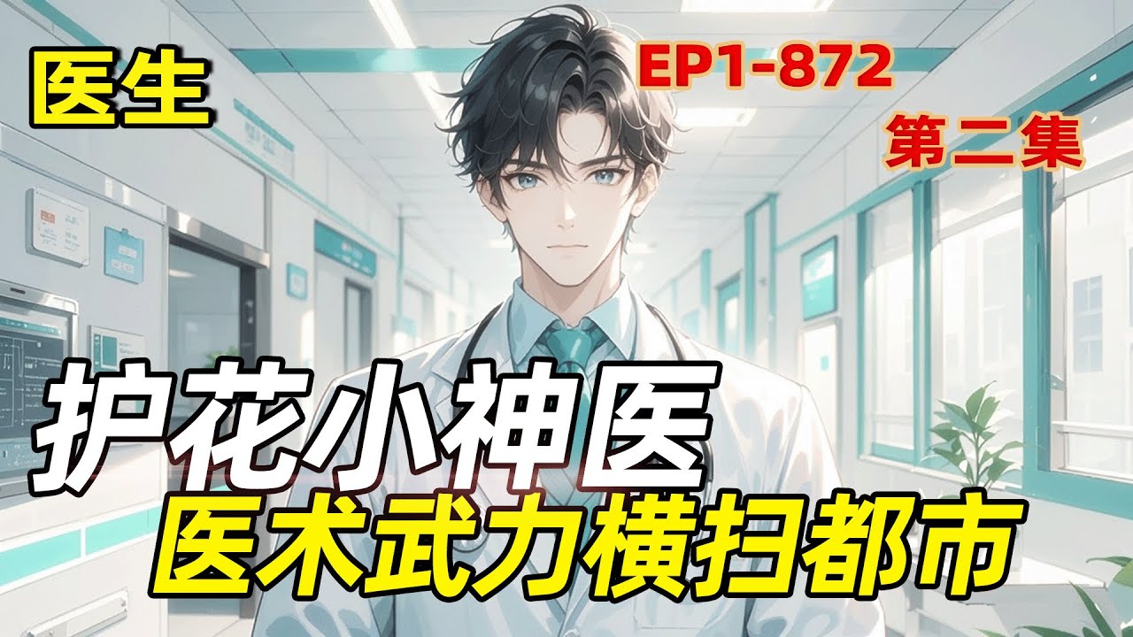 完结《护花小神医，医术武力横扫都市》第2集/共2集 繁华都市卧虎藏龙，一位从未出过远门的小神医受师命所托下山相亲。“师傅，城里人水太深，我要上岸！”