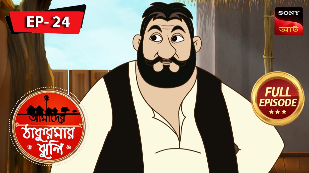 গুতোর নাম বাবাজি | The Price of Greed |Aamader Thakurmar Jhuli | আমাদের ঠাকুরমার ঝুলি | Full Episode