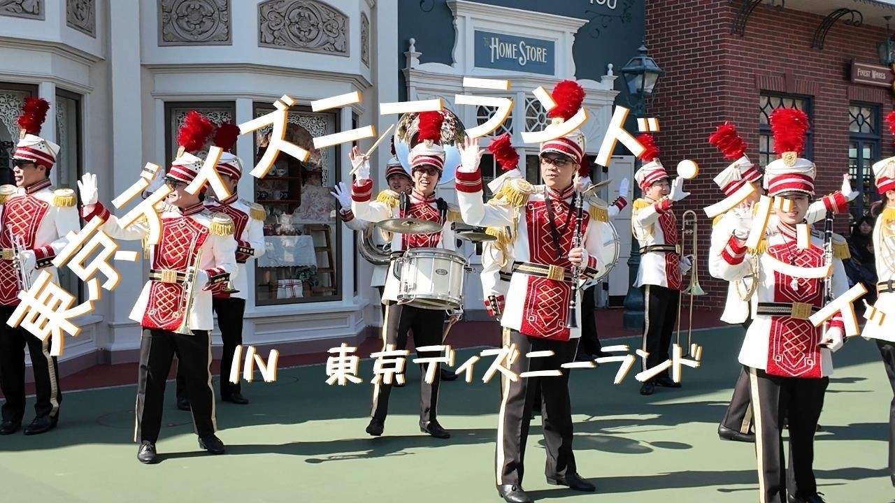 東京ディズニーランド　東京ディズニーランド・バンド