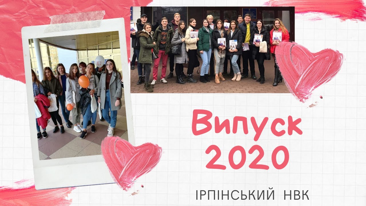 Випуск 2020
