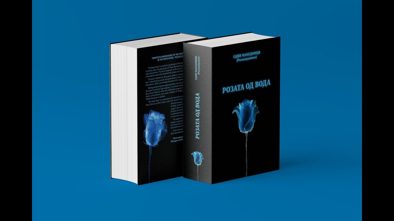 ПРОМОЦИЈА НА КУЛТНАТА КНИГА, РОЗАТА ОД ВОДА, ПРОШИРЕНО ИЗДАНИЕ ОД МАРЈАН КАМИЛОВСКИ
