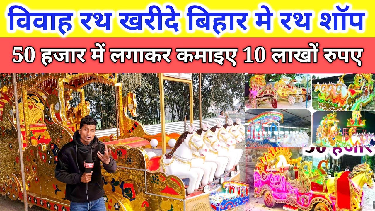सबसे सस्ता विवाह रथ खरीदे। 50 हजार में लगाकर कमाइए 10 लाखों रुपए @जनता  की आवाज  बिहार