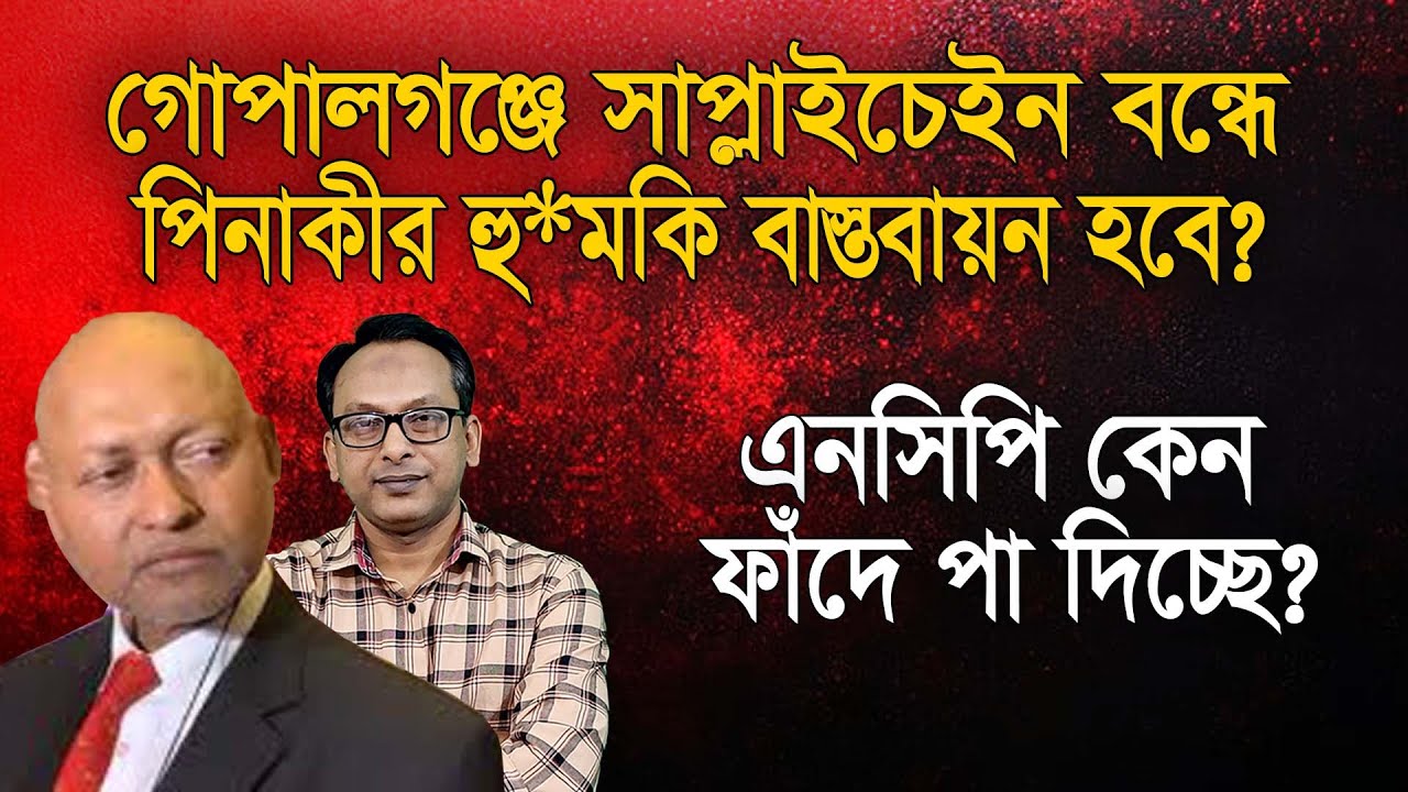 পিনাকীদের টার্গেট অনুয়ায়ি কী হতে পারে গোপালগঞ্জে? | Monjurul Alam Panna | Manchitro