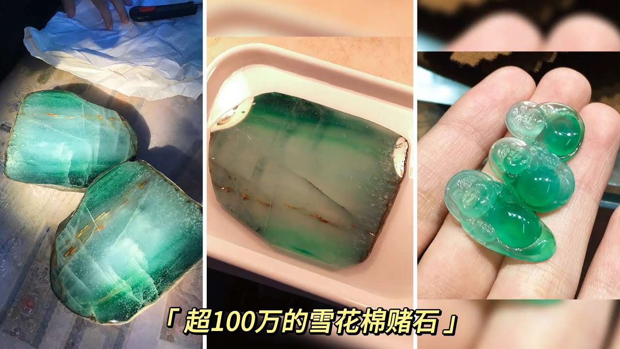 赌石之家：超100万的雪花棉翡翠赌石