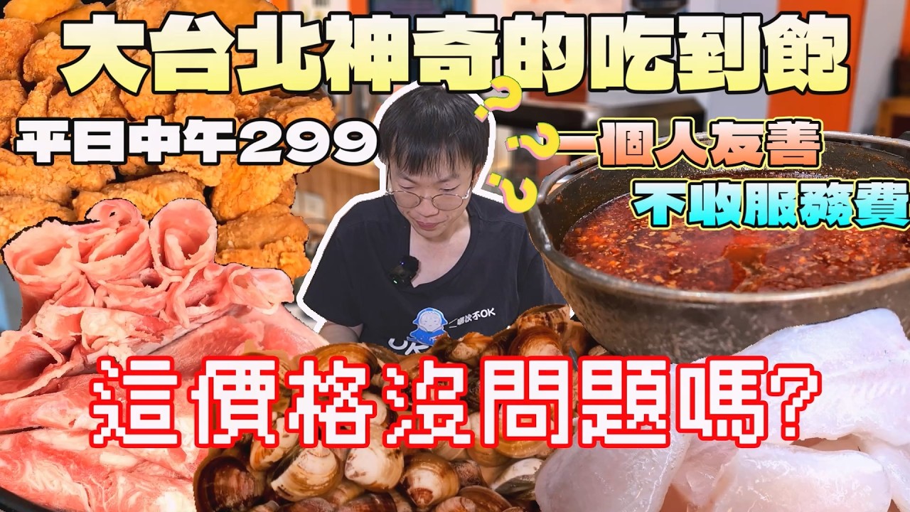 雙北神奇的吃到飽！不用3百元，地上走的水裡游的都吃得到｜雙北餐廳｜悅樂鍋物｜高CP值｜寵物友善｜蘆洲美食｜現做料理｜北台灣觀光｜學生聚餐｜單人友善｜大食量開箱｜大胃王養成中｜大胃王探店｜吃播
