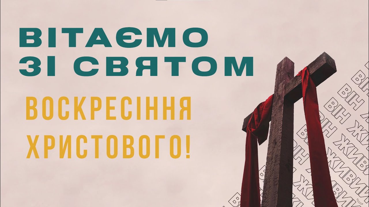 Пасхальне прославлення | Церква «Велике Доручення» | 2021