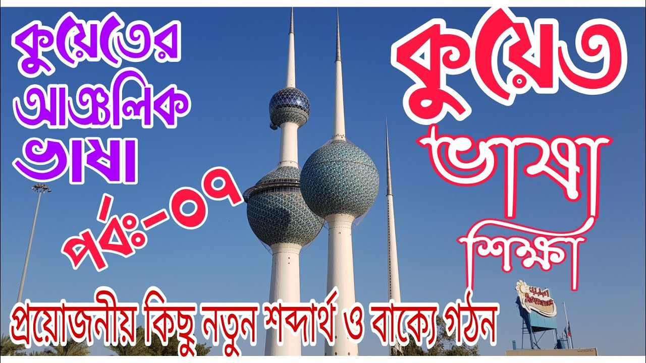 Kuwait vasa sikkha, Spoken Kuwaiti Language, কুয়েত ভাষা শিক্ষা