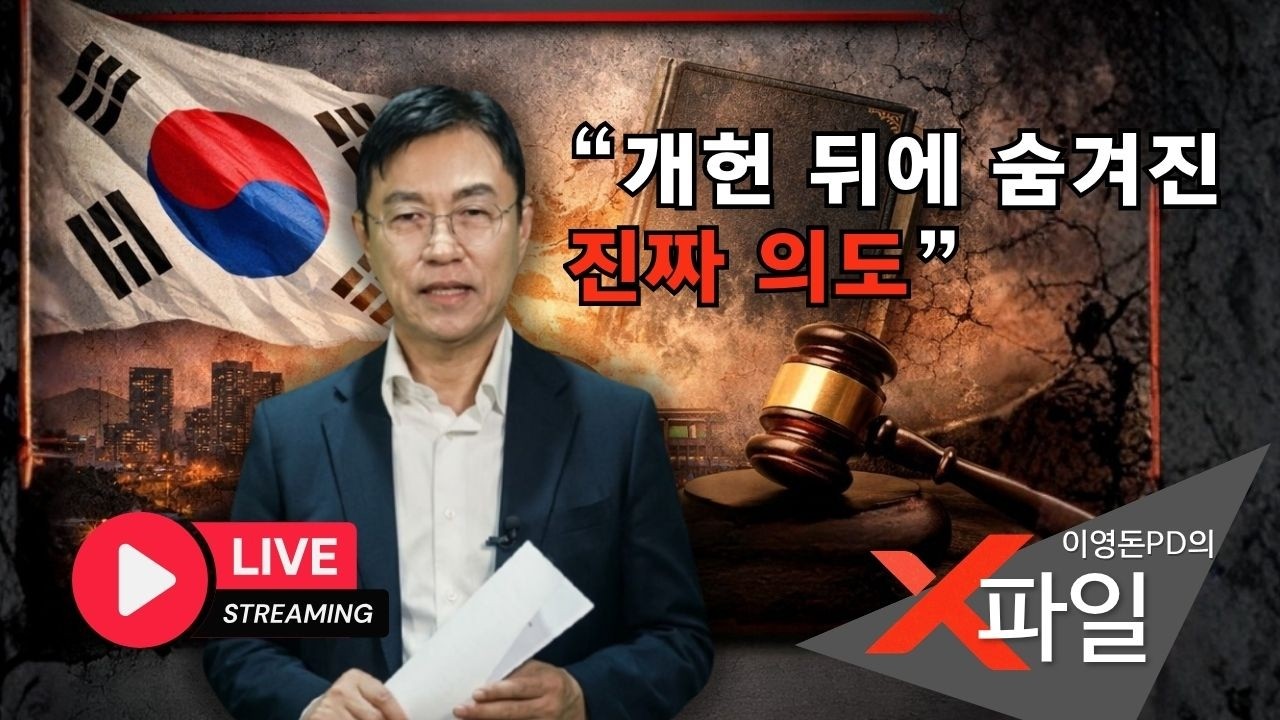 🔴[LIVE] &ldquo;개헌&hellip; 이거 그냥 넘어가도 되는 문제입니까?&rdquo;