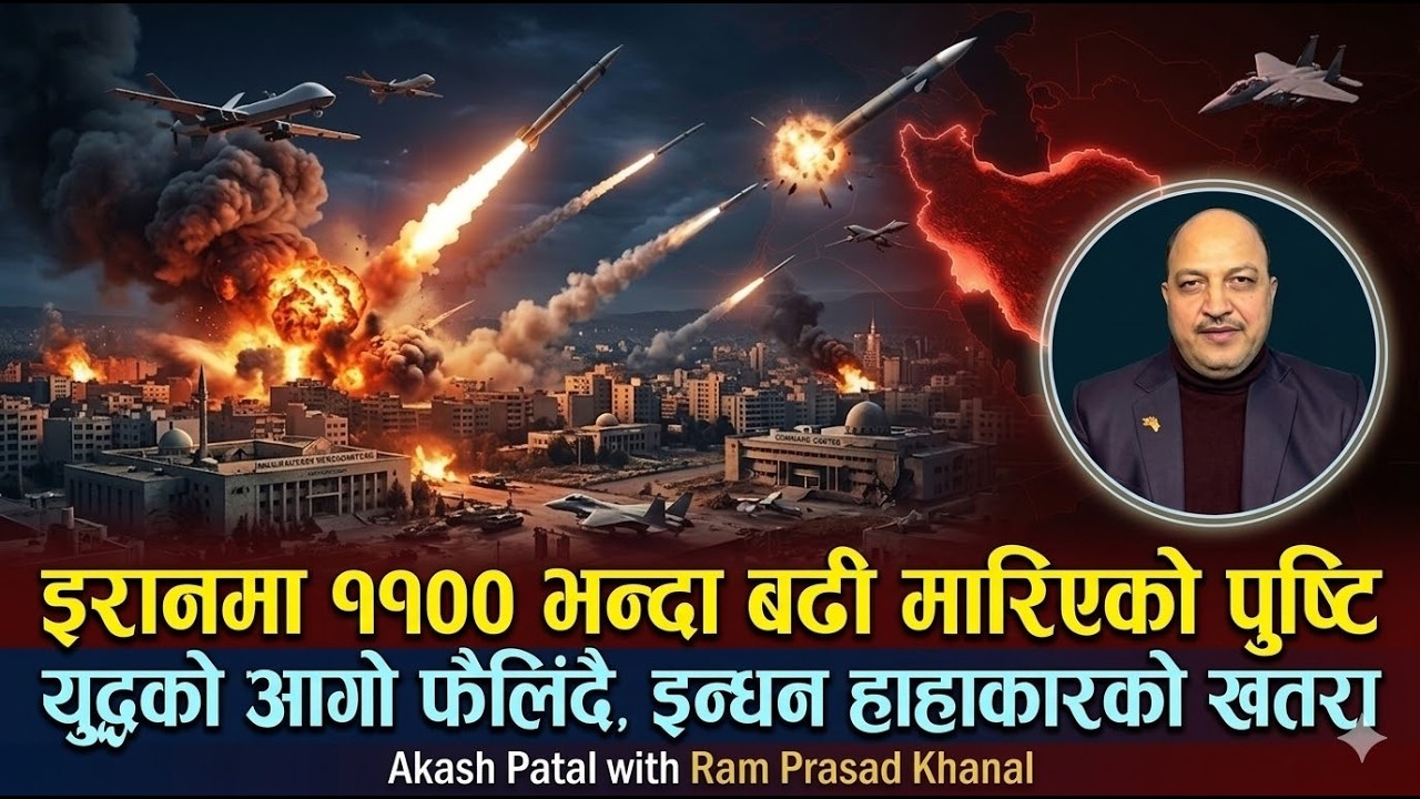 युद्धको आगो फैलिंदै | इन्धन हाहाकारको खतरा | युद्ध अझ खतरनाक चरणमा प्रबेश | Ram Prasad Khanal
