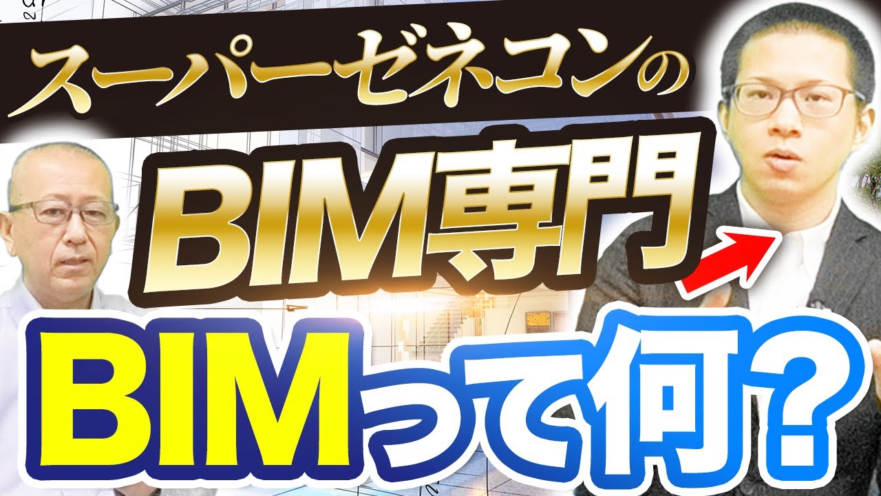 【スーパーゼネコン】黎明期から建築BIM一筋のスペシャリストが登場